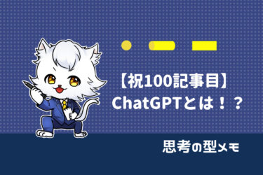 【祝100記事目】ChatGPTとは何か！